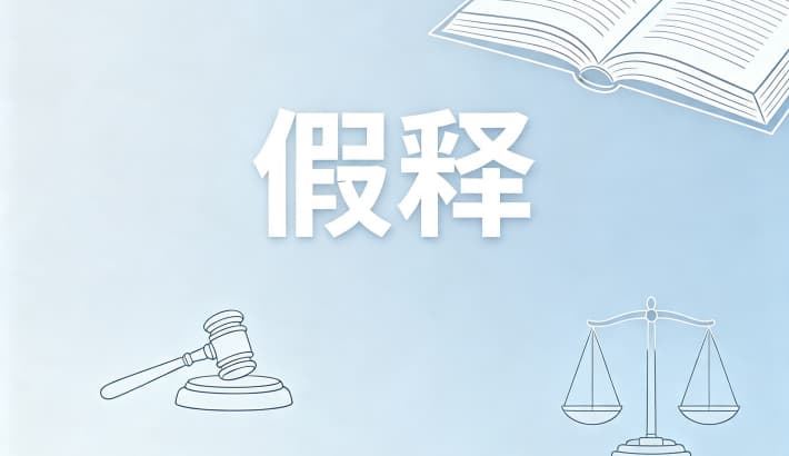 累犯可以假释吗？累犯能否假释与减刑（刑法第81条第2款）（2026）