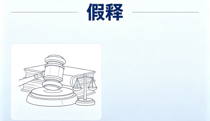 假释期？假释考验期的规定、期限与期间限制（刑法第83—84条）（2026）