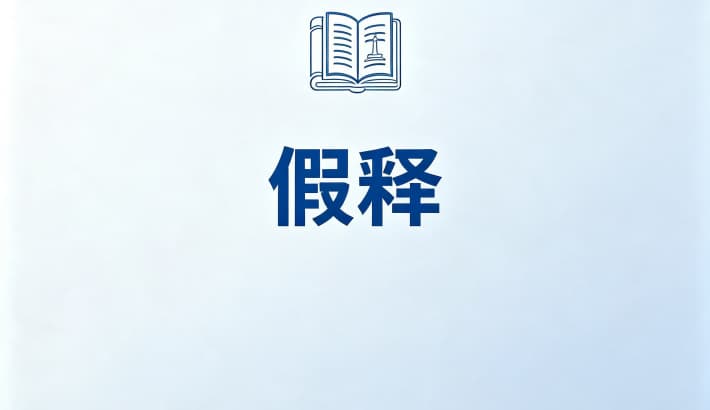 假释是什么？假释的含义、法律依据与基本性质（刑法第81—86条）（2026）