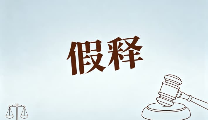 职务犯罪能假释吗？职务犯罪（含受贿）的假释条件与从严掌握（法释〔2019〕6号）（2026）