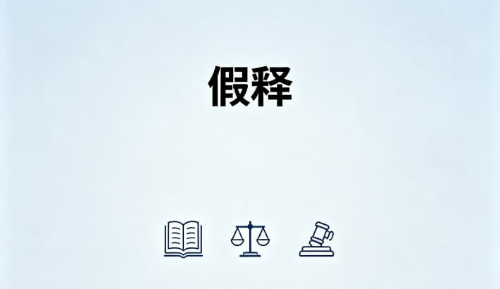 什么叫假释什么条件才能假释？假释的法定适用条件（刑法第81条）（2026）