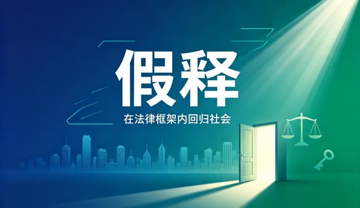 减刑假释什么意思？假释与减刑的区别、联系及先后（刑法第78—86条）（2026）