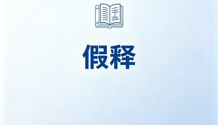 死缓可以假释吗？死缓、死刑与假释的关系（刑法第50、51、383条）（2026）