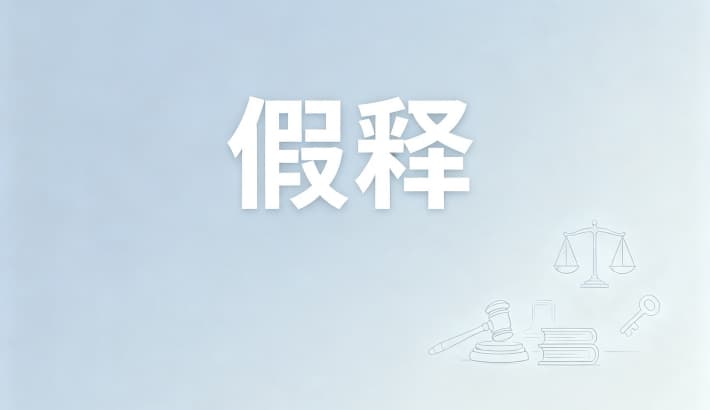 累犯能假释吗？累犯能否假释与减刑（刑法第81条第2款）（2026）