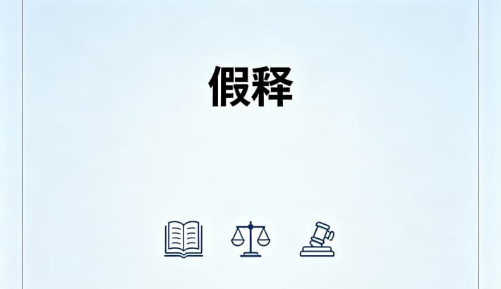 假释难度大吗？假释的成功率、难度与影响因素（2026）