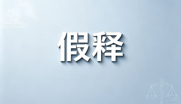 假释能去外地吗？假释期间能否去外地（刑法第84条、社区矫正法）（2026）