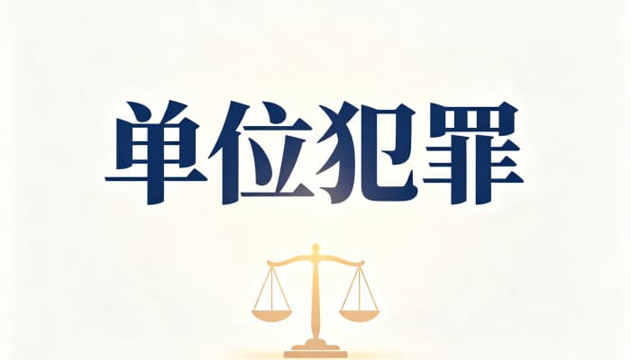 职务犯罪有哪些(常见罪名清单与单位犯罪对照)