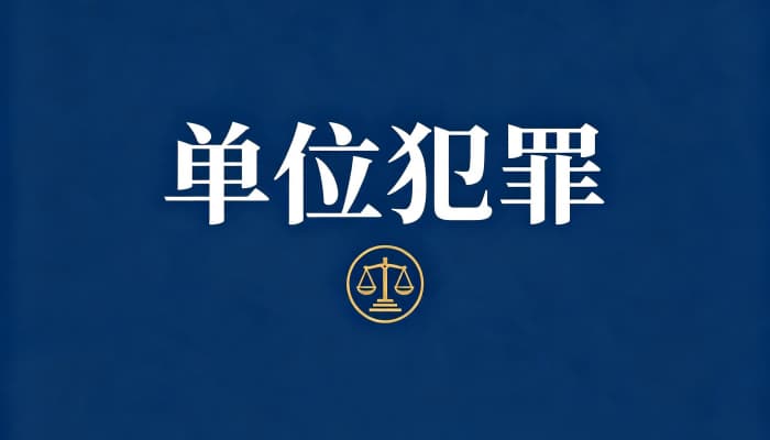 单位行贿罪的量刑标准(现行刑法两档刑期与情节认定)