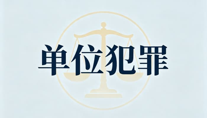 单位犯罪的罪名有哪些(常见可由单位构成的罪名清单)