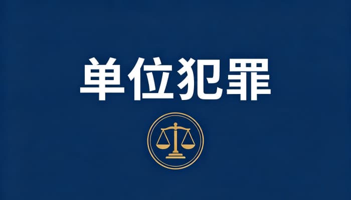 单位犯罪和个人犯罪的区别(主体、处罚、认定全对比)