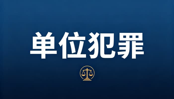单位犯罪的处罚原则(双罚制为主、单罚制为例外)