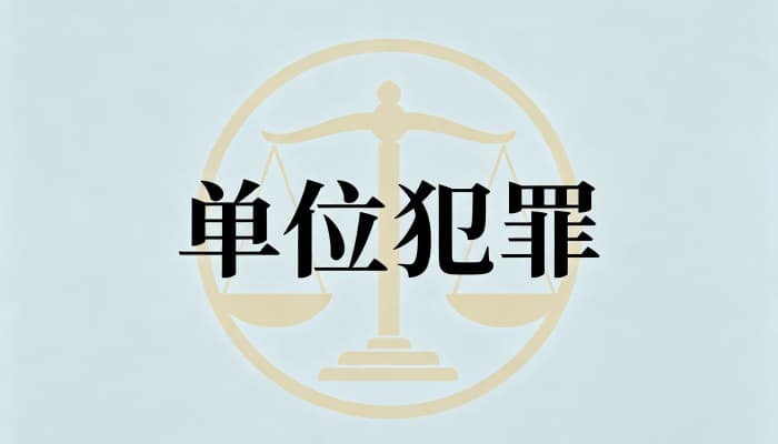 单位犯罪与个人犯罪的区别(再梳理:从证据到量刑的实务要点)