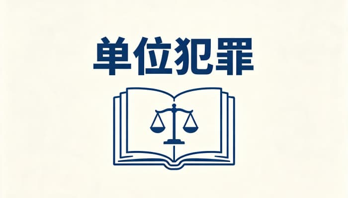 单位行贿和个人行贿(区别、立案门槛与量刑对比)