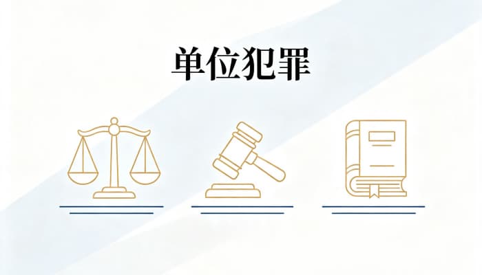 诈骗罪有单位犯罪吗(刑法未规定单位可构成诈骗罪)
