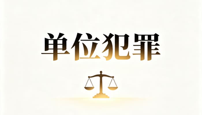 单位犯罪起诉书（结构、列明事项与诉讼代表人要求）