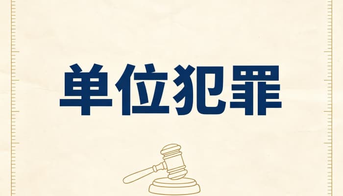 单位可以构成共同犯罪吗(单位之间、单位与自然人共犯)
