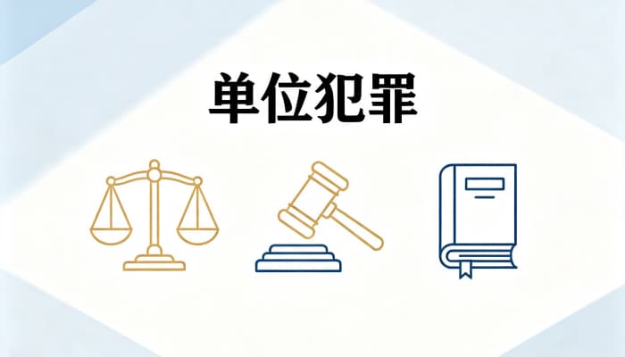 单位犯罪可以是过失犯罪吗(单位过失犯罪的情形与单罚制)