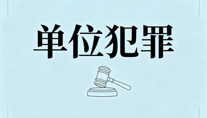 27223_不属于单位犯罪的五种情况