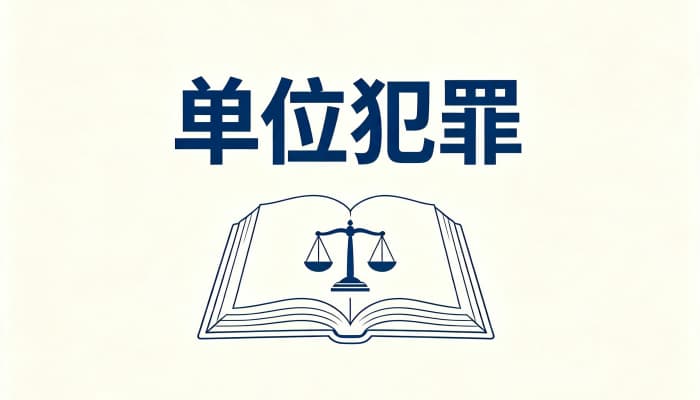 27224_单位贪污罪