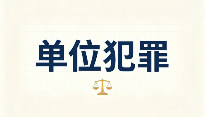 27225_合同诈骗罪有单位犯罪吗