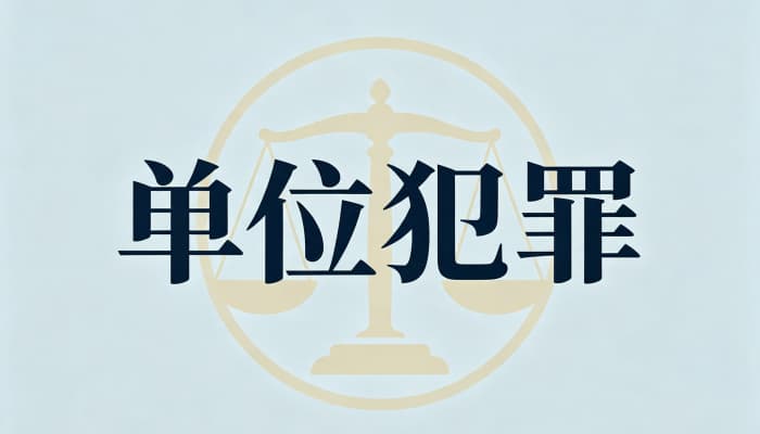 27226_单位受贿罪的处罚