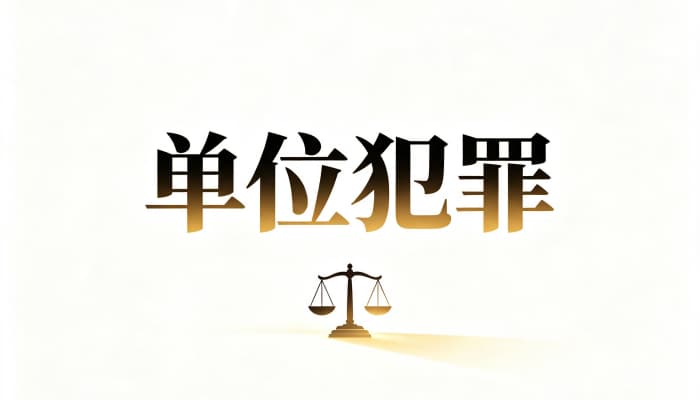 27228_单位犯罪处罚