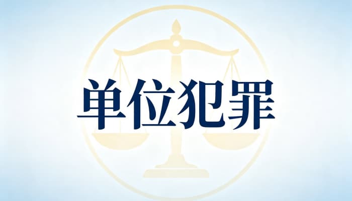 27229_单位犯罪有哪些罪名