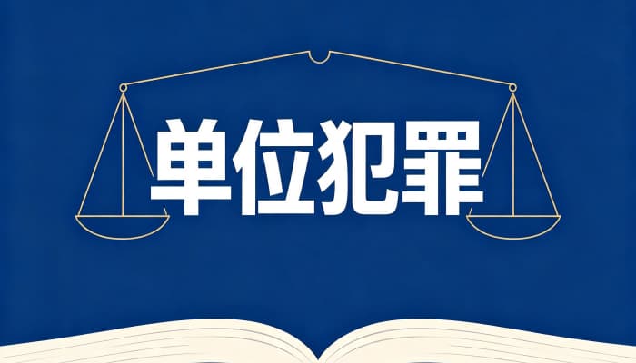 27234_单位能否构成诈骗罪