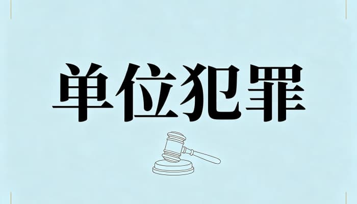 27237_单位犯罪构成要件