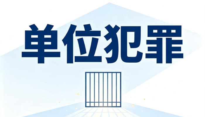 不能够成为单位犯罪的主体的有?|单位犯罪的法律规定与实务要点(2026) 不能够成为单位犯罪的主体的有?|单位犯罪的法律规定与实务要点(2026)