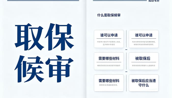 为啥派出所主动给取保?公安机关主动取保的情形与原因(2026)