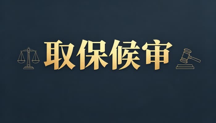 取保候审条件有哪些?申请取保的法定情形与审查要点(2026)