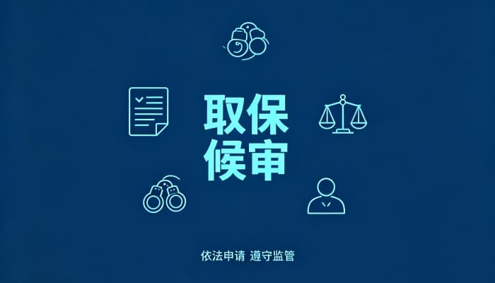 什么叫取保候审?刑事诉讼非羁押强制措施的概念与适用(2026)