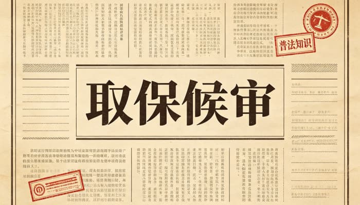 公安主动取保候审原因有哪些?从社会危险性审查看主动取保(2026)