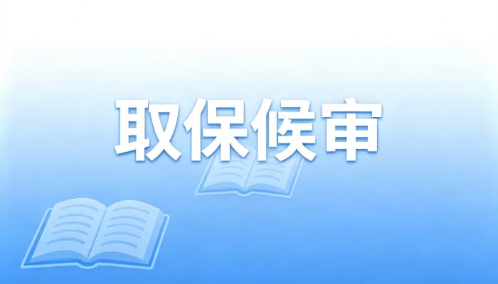 取保候审后一般怎么判?从取保到判决的量刑影响因素(2026)