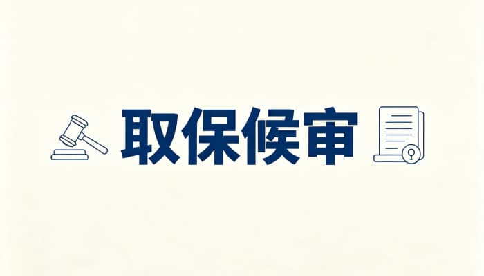 累犯可以取保候审吗?累犯适用取保的例外与限制(2026)