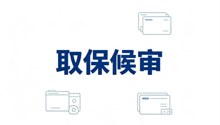 取保候审法律条款有哪些?刑诉法及相关规定核心条文汇编(2026)