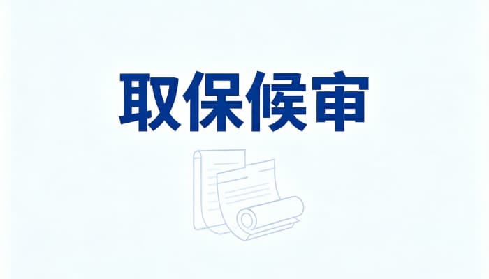 27262_公安取保撤案前兆