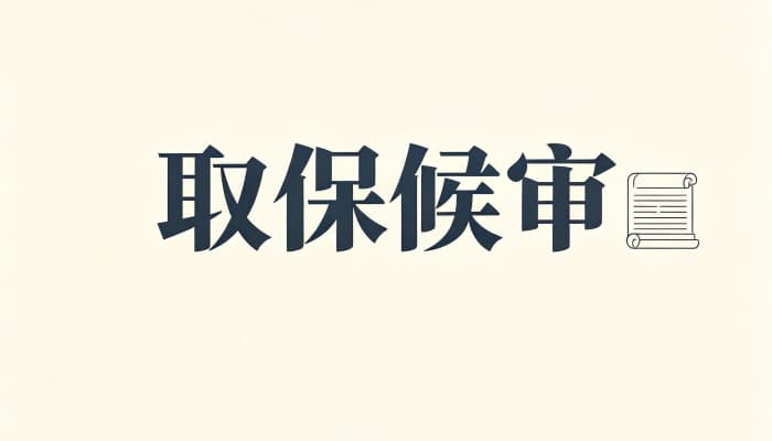 27266_30天取保候审含义