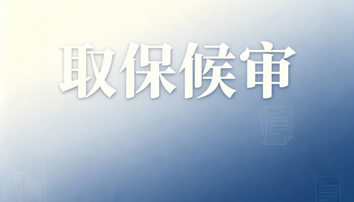 27267_取保后多久开庭