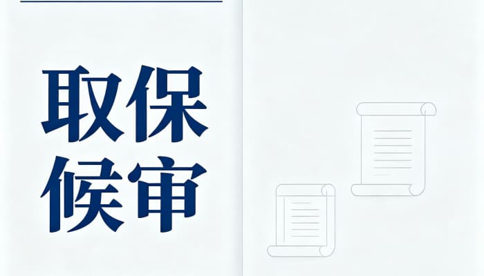 27268_逮捕后取保