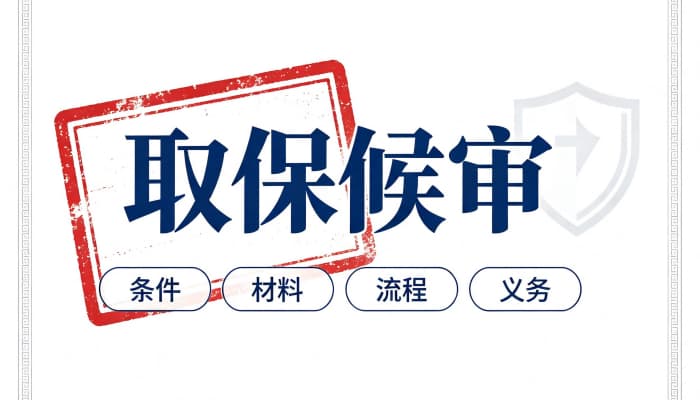 27270_刑诉法67条取保