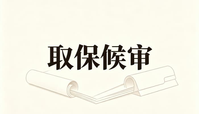 27271_取保候审后的流程怎么走