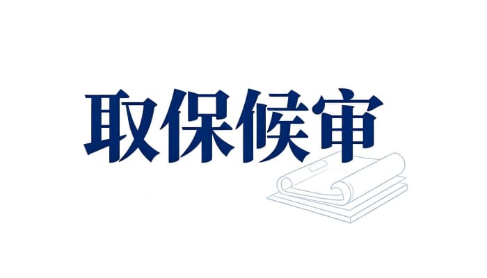 27272_家属怎么申请取保候审