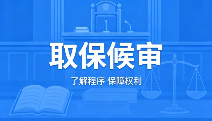 27274_取保什么意思