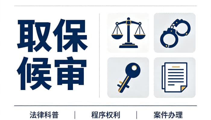 27279_取保后一般怎么判
