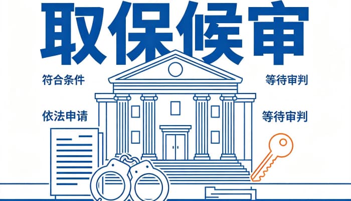 27280_取保候审的钱什么时候退