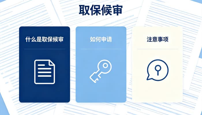 解除取保候审的条件和法律依据是什么?到期与撤案解除的情形(2026)