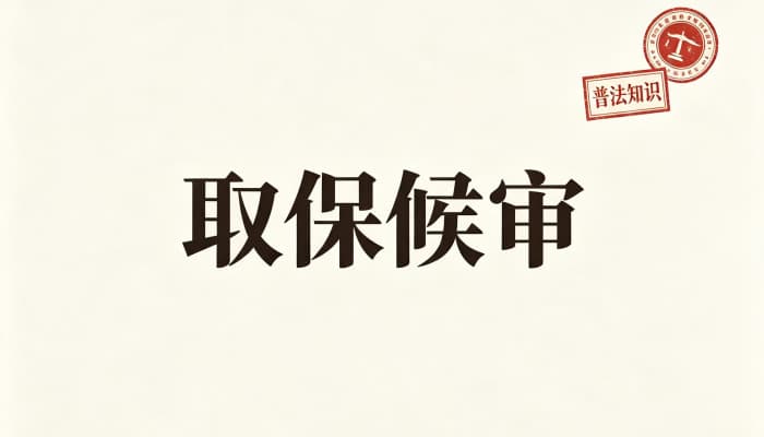取保候审的条件要具备哪些?申请取保的法定门槛详解(2026)