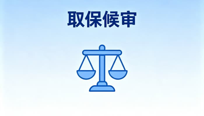 37天取保出来了一般会怎样？黄金37天不批捕取保后的走向（2026）